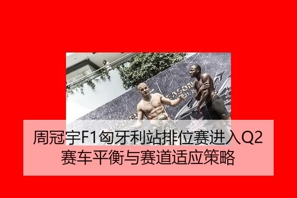 zhou-guan-yu-xiong-ya-li-zhan-pai-wei-sai-jin-ru-sai-che-ping-heng-yu-sai-dao-shi-ying-ce-lve-2-975.jpg